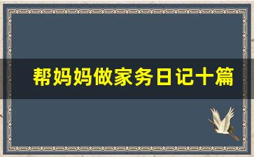 帮妈妈做家务日记十篇_二年级日记 50字 30篇